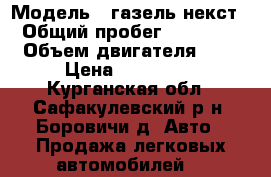  › Модель ­ газель некст › Общий пробег ­ 74 000 › Объем двигателя ­ 3 › Цена ­ 700 000 - Курганская обл., Сафакулевский р-н, Боровичи д. Авто » Продажа легковых автомобилей   